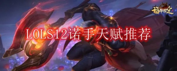 LOLS12诺手天赋推荐