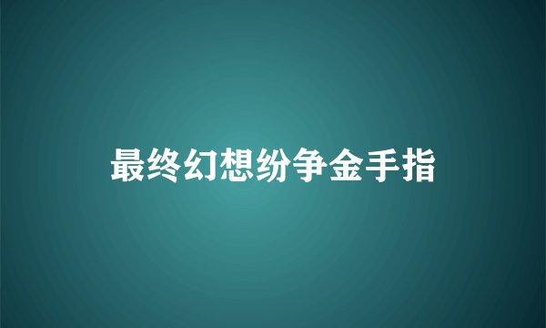 最终幻想纷争金手指