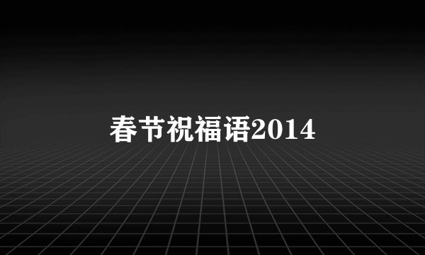 春节祝福语2014