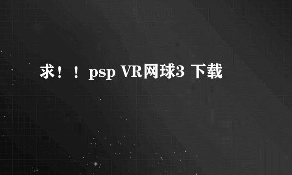 求！！psp VR网球3 下载