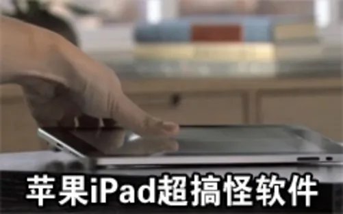 全都是经典 苹果iPad同屏多人游戏推荐