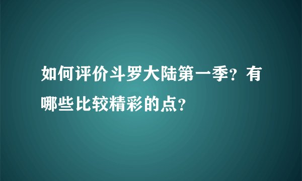 如何评价斗罗大陆第一季？有哪些比较精彩的点？