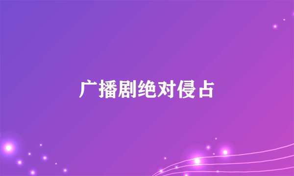广播剧绝对侵占