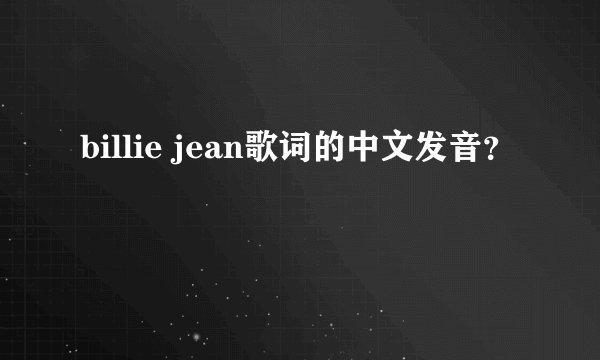 billie jean歌词的中文发音？