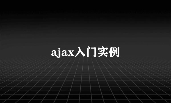 ajax入门实例
