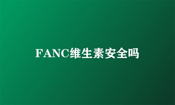 FANC维生素安全吗