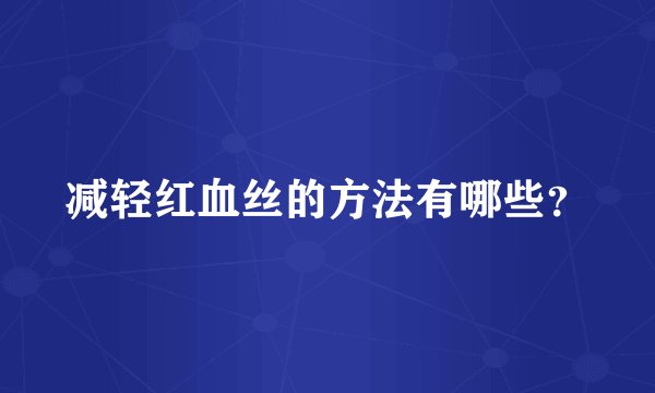 减轻红血丝的方法有哪些？