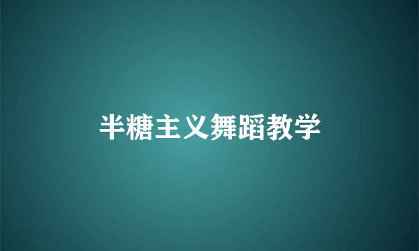 半糖主义舞蹈教学
