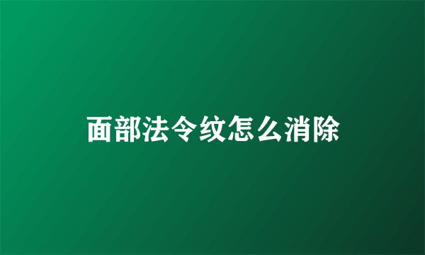 面部法令纹怎么消除