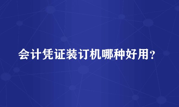 会计凭证装订机哪种好用？