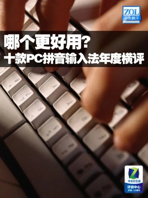 哪个更好用? 十款PC拼音输入法年度横评