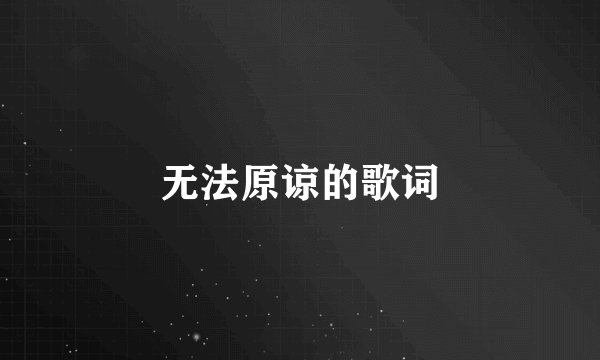 无法原谅的歌词
