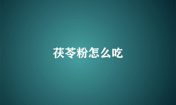 茯苓粉怎么吃