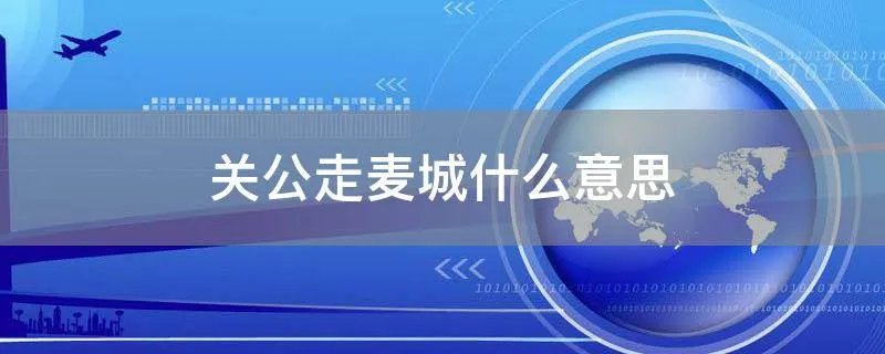 关公走麦城什么意思