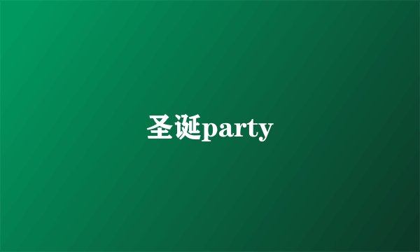 圣诞party