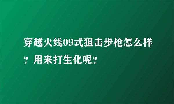 穿越火线09式狙击步枪怎么样？用来打生化呢？