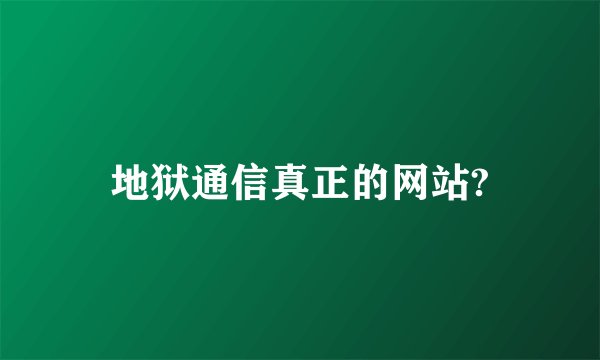 地狱通信真正的网站?