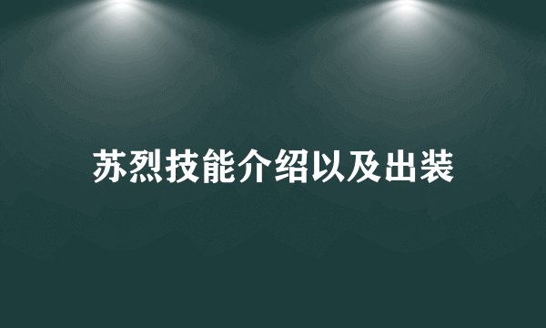 苏烈技能介绍以及出装