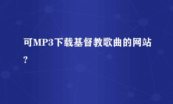 可MP3下载基督教歌曲的网站?
