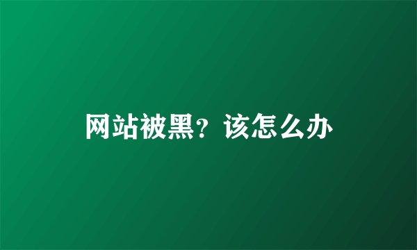 网站被黑？该怎么办