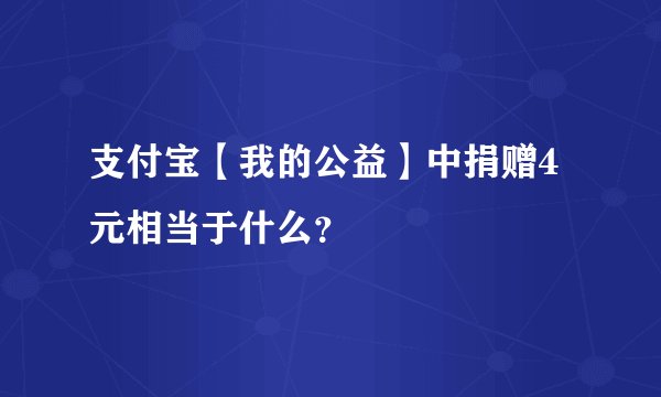 支付宝【我的公益】中捐赠4元相当于什么？