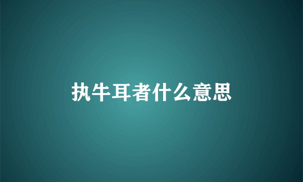 执牛耳者什么意思