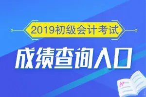 2019初级会计考试成绩查询常见问题大全
