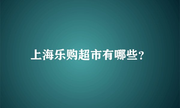 上海乐购超市有哪些？