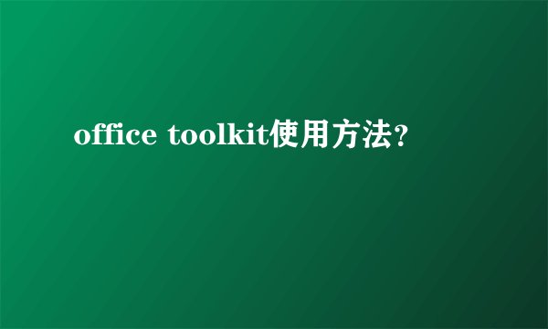 office toolkit使用方法？
