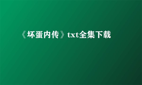 《坏蛋内传》txt全集下载