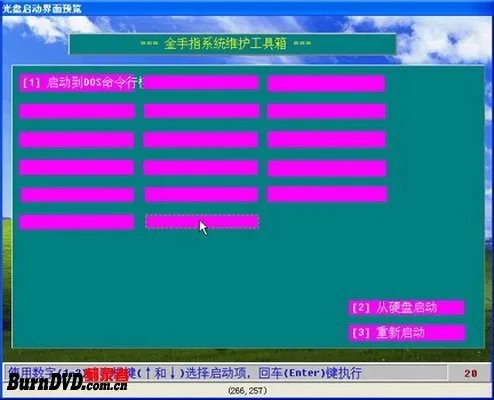 制作中文界面系统维护工具DOS启动光盘镜像