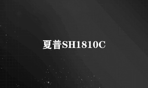 夏普SH1810C