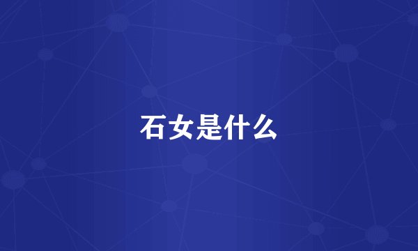 石女是什么