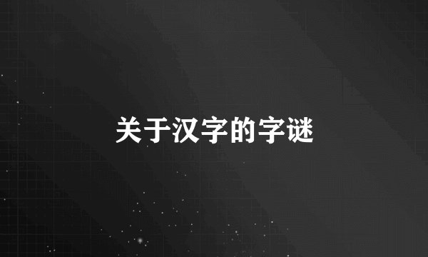 关于汉字的字谜