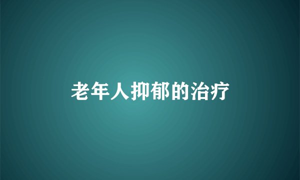 老年人抑郁的治疗