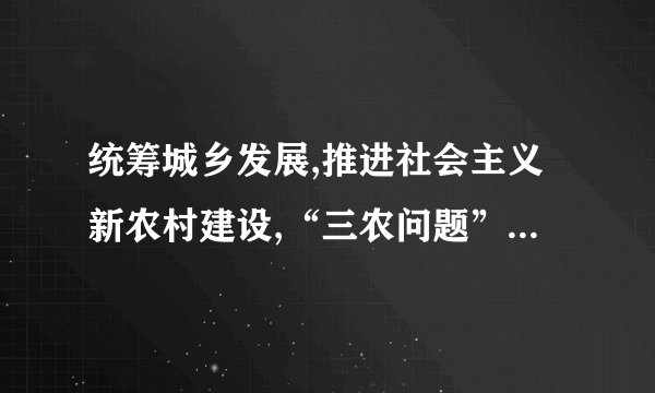 统筹城乡发展,推进社会主义新农村建设,“三农问题”必须始终作为全党工作的重中之重。随着国家在农业投入资金的加大,如何加强资金监管,确保每一分钱花在“刀刃上”成为发展“三农”的新课题。中央一号文件再次强调要切实加强财政“三农”投入和补贴资金使用监管,坚决制止、严厉查处虚报冒领、截留挪用等违法违规行为。请结合材料运用《政治生活》一、二两单元的知识为政府涉农资金的监管出谋划策。(15分)