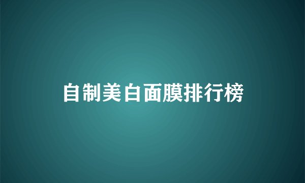 自制美白面膜排行榜