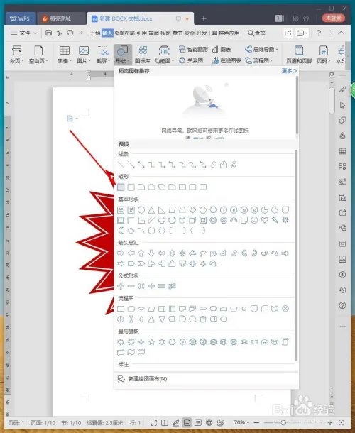 WPS文档如何设计包邮图标