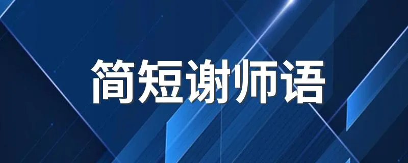 简短谢师语 最新简短谢师语精选