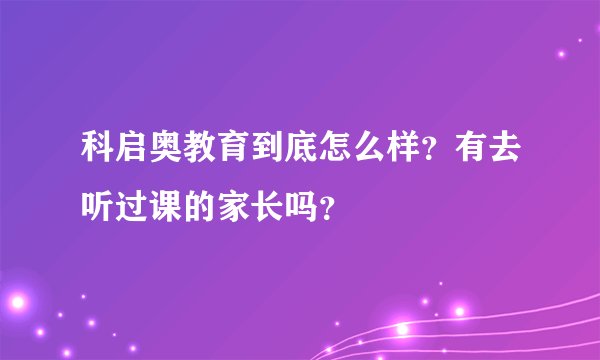 科启奥教育到底怎么样？有去听过课的家长吗？
