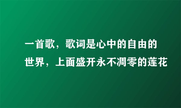 一首歌，歌词是心中的自由的世界，上面盛开永不凋零的莲花