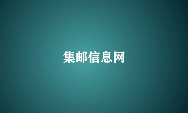 集邮信息网