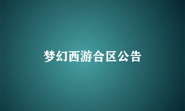 梦幻西游合区公告