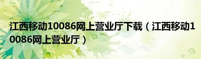 江西移动10086网上营业厅下载（江西移动10086网上营业厅）