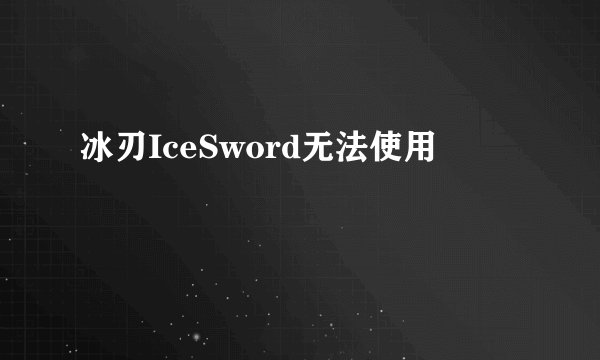 冰刃IceSword无法使用