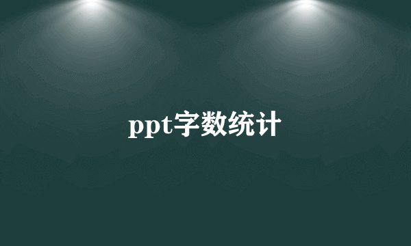 ppt字数统计
