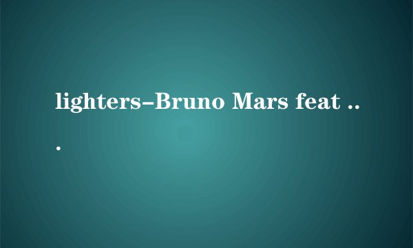 lighters-Bruno Mars feat Eminem歌词