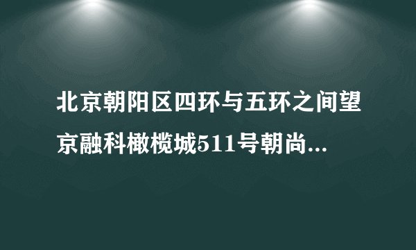 北京朝阳区四环与五环之间望京融科橄榄城511号朝尚食都的邮编是多少