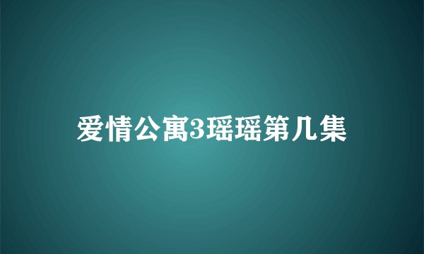 爱情公寓3瑶瑶第几集