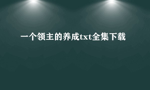 一个领主的养成txt全集下载